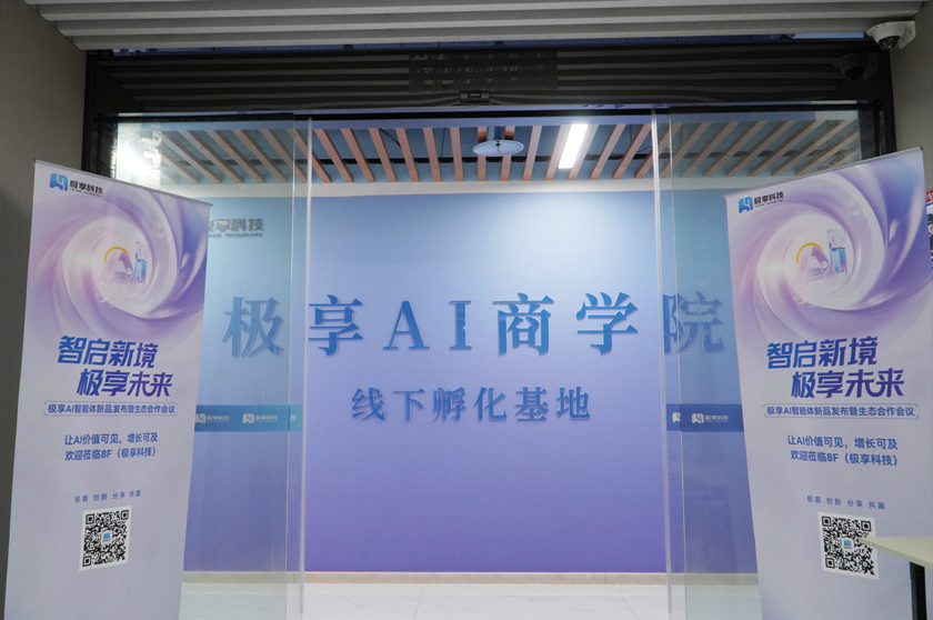 极享AI商学院线下孵化基地